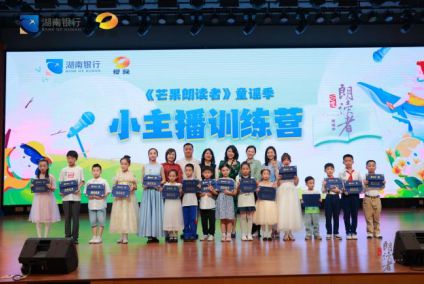 芒果朗讀者童謠季收官 沉浸式體驗廣播電視節目制作的魅力